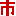 市