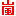 嵐