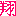 翔