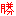勝利の勝