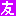 友