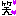 わら