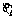 試し