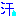 汗；星