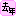 去年