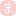 ま