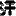 汗