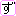ず
