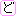 ど