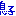 息子