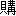 購