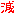 減