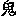 鬼