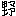 野