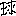 球