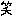 笑い