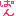ぱん