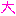 大