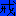 かい