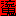 るき