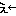 え