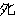 たひ
