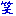 わら