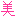 美