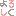 よろしく