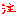 Ｍ