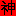 神