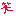 わら