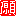 願
