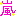 嵐