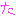 [みんな:16]