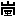 嵐