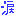 涙