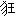 狂