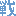戦