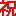 祝