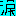 なみだ