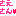 さえさん