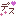 デス
