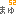 麻友