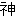 神