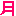 月