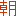 朝