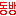 東方