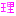 理