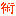 術